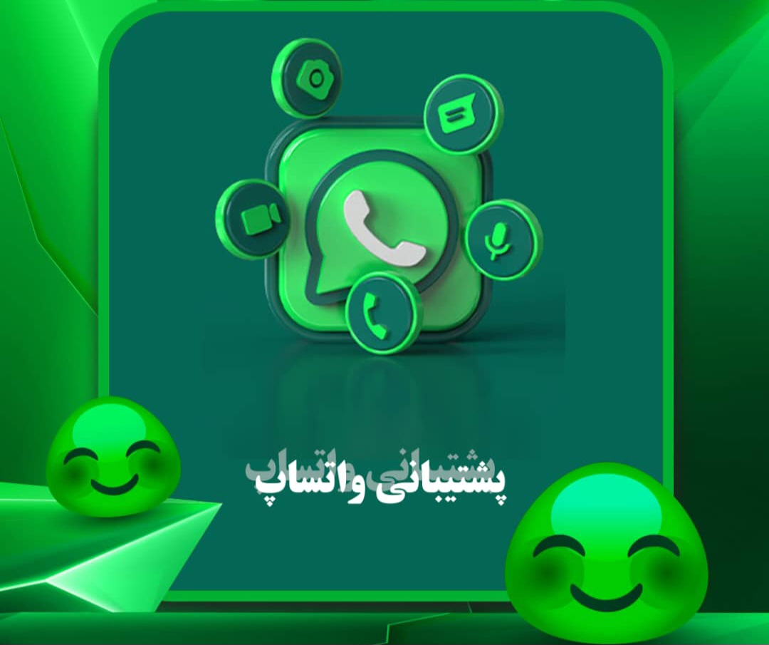 پشتیبانی واتساپ