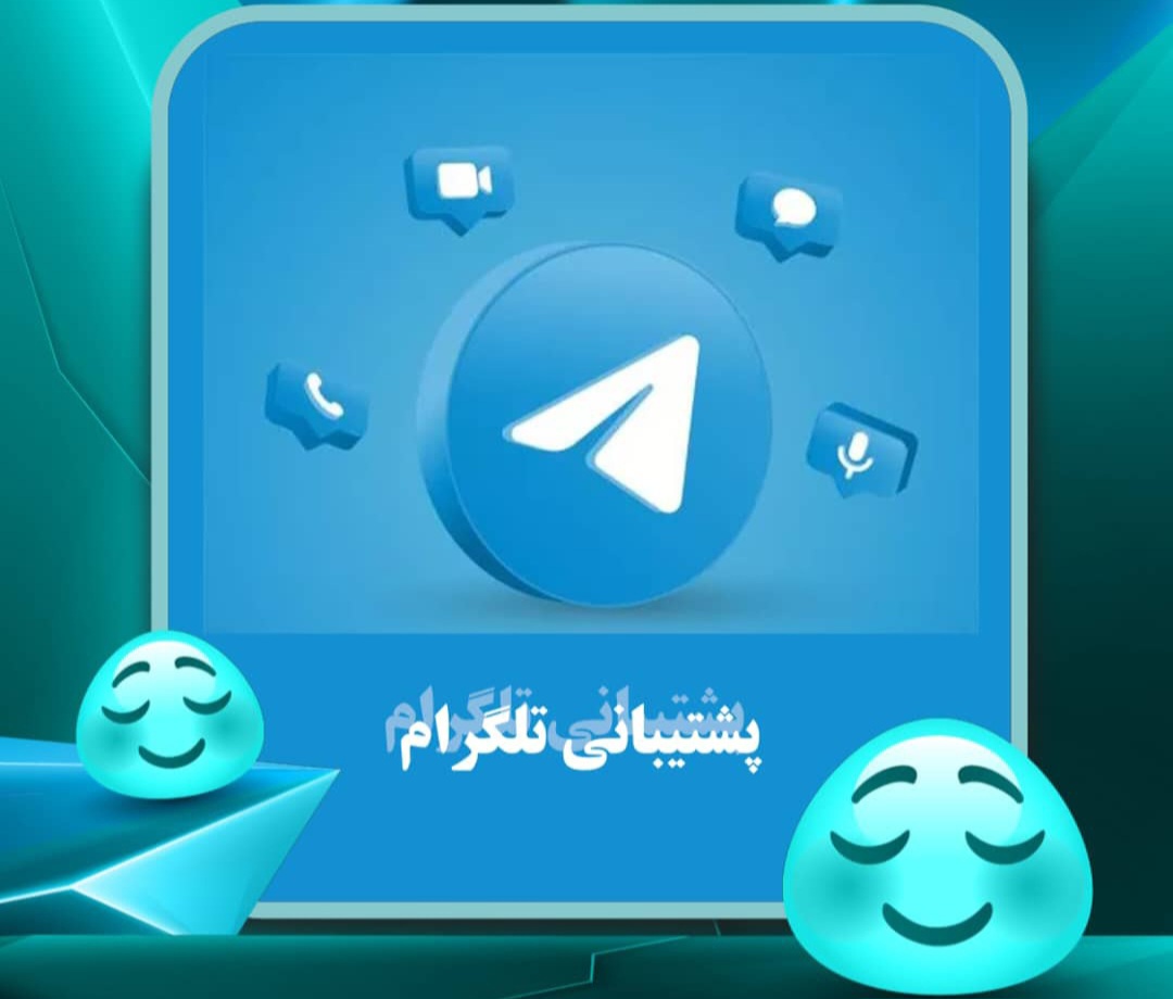 پشتیبانی تلگرام
