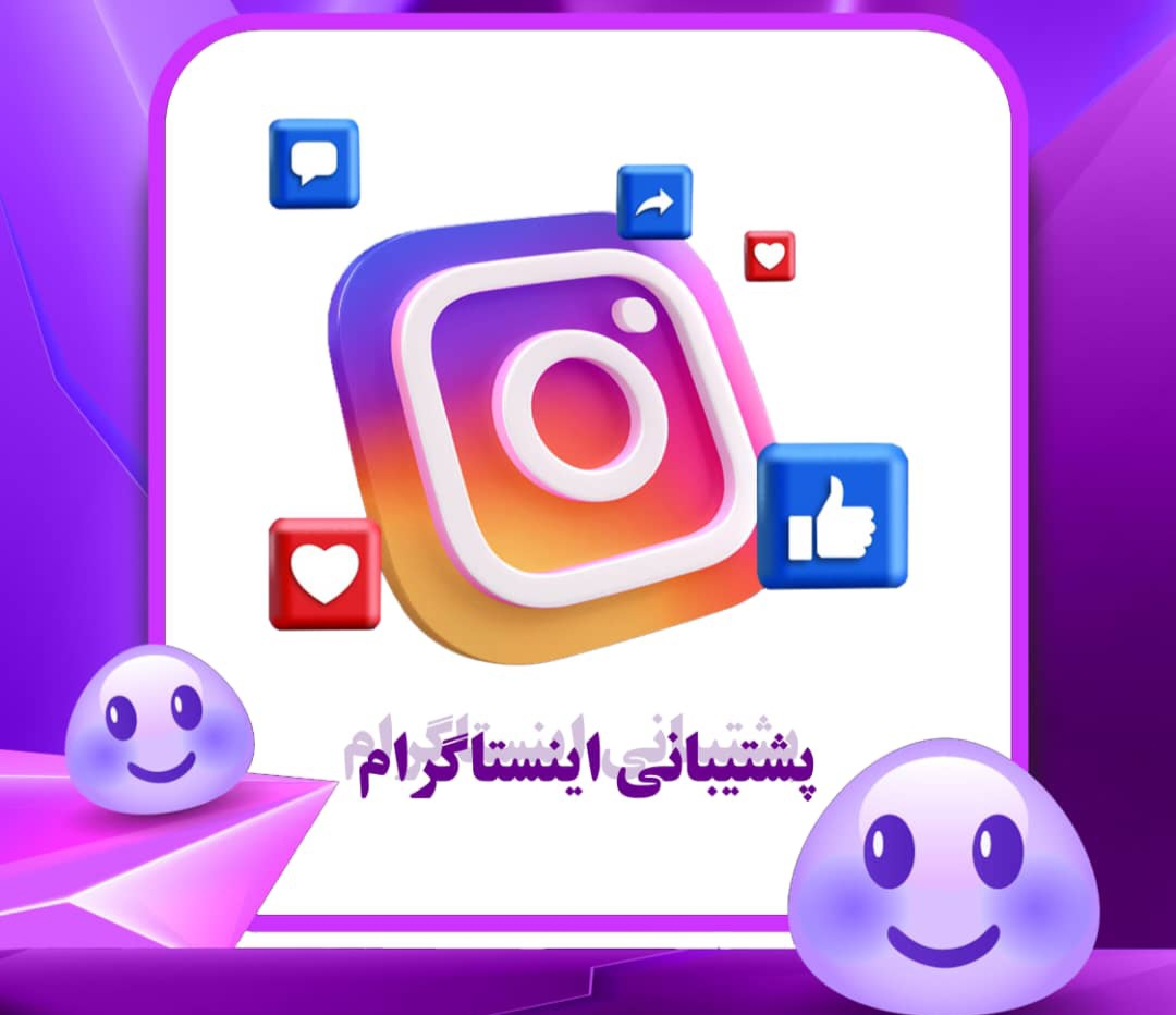 پشتیبانی اینستگرام