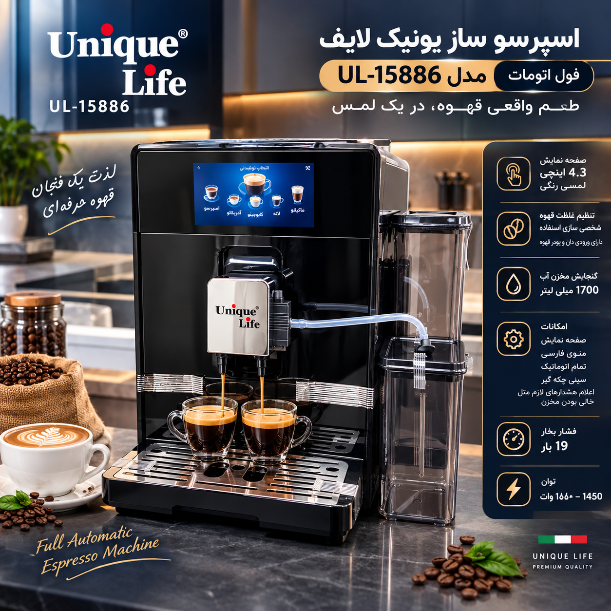 اسپرسو ساز یونیک لایف مدل UL-15886 فول اتومات