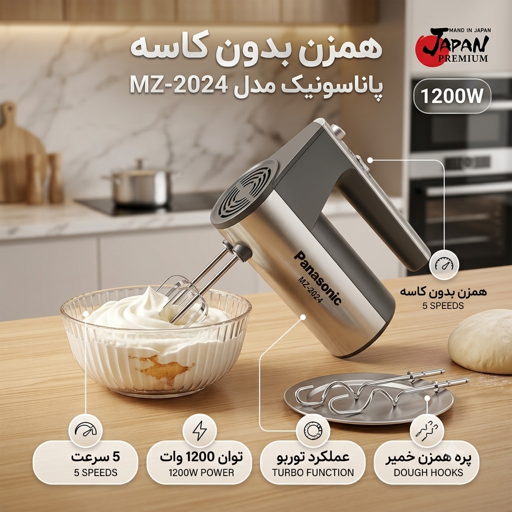 همزن برقی پاناسونیک مدل 2024 گیربکسی مناسب تهیه خمیر کیک و پیتزا