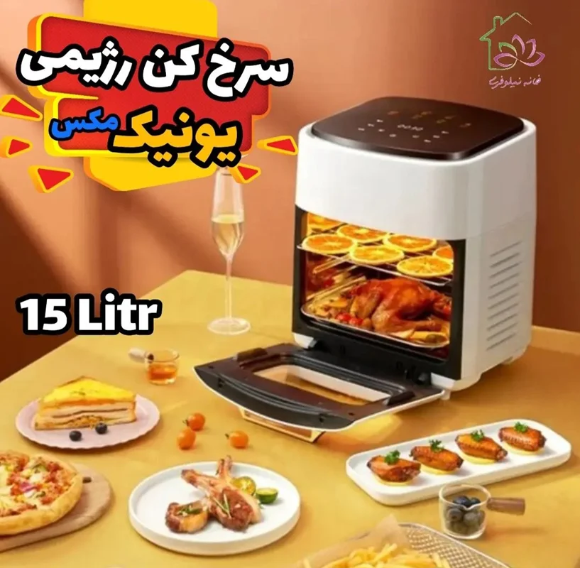 سرخ کن 15 لیتری یونیک مکس مدل AF150