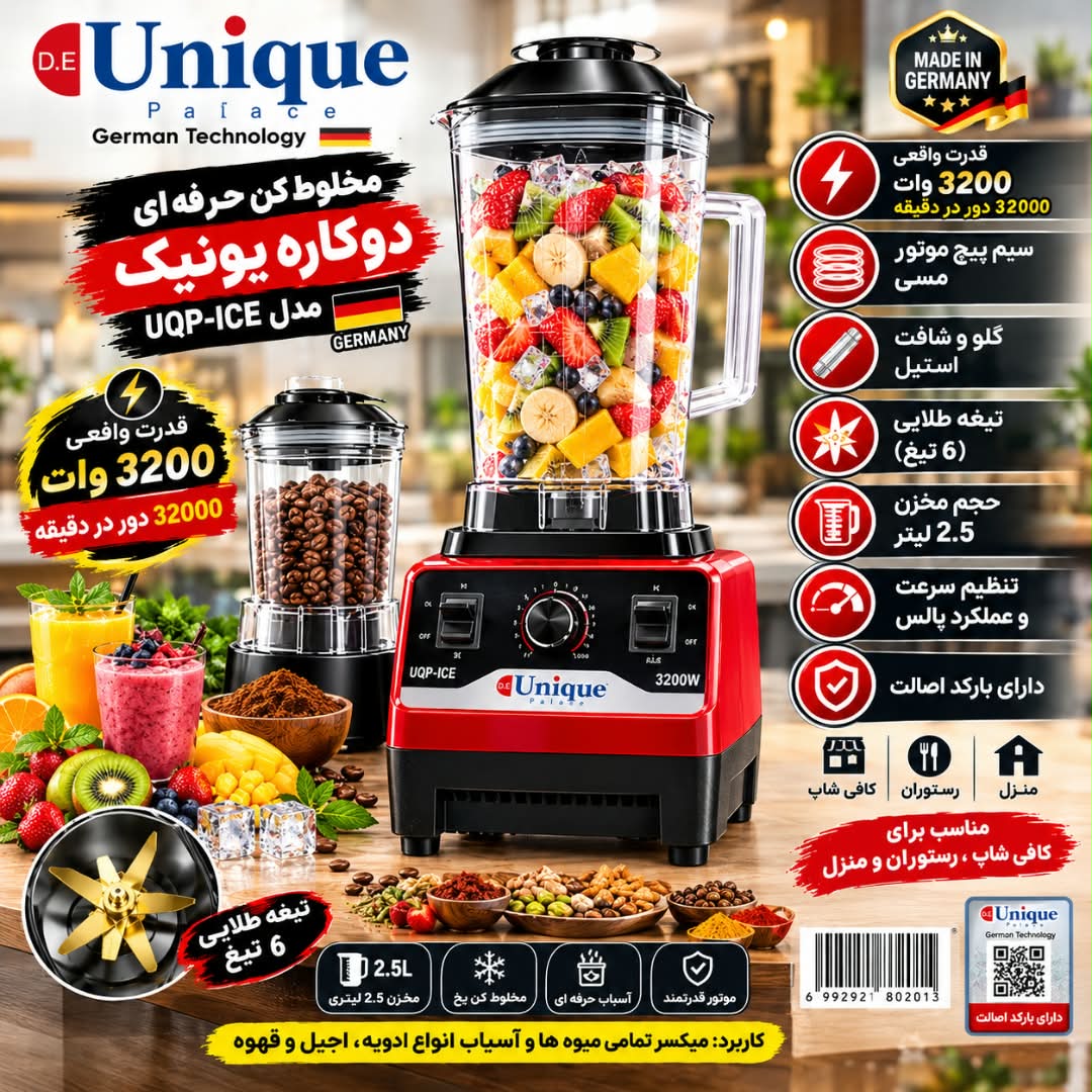 آسیاب مخلوط کن حرفه ای یونیک آلمان مدل UQP-ICE تیغه 6 تیغ طلایی با گلو استیل مناسب لاین کافه و منزل