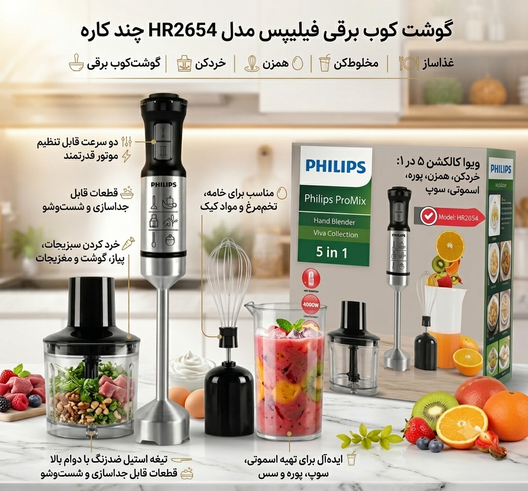 گوشت کوب برقی فیلیپس مدل HR2654 چند کاره