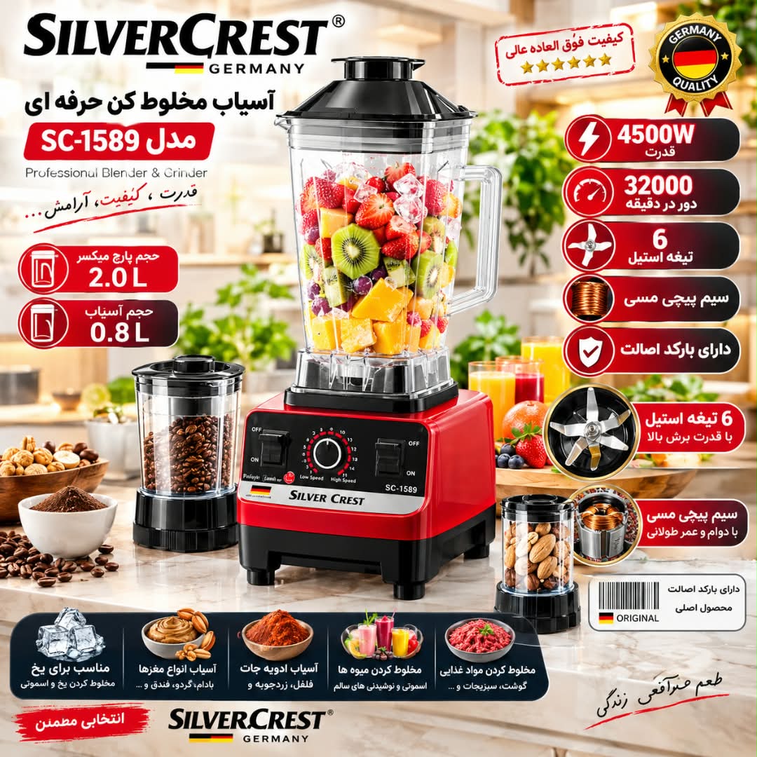 آسیاب مخلوط کن حرفه ای سیلور کرست 4500 وات مدل SC-1589 با 32000 دور در دقیقه