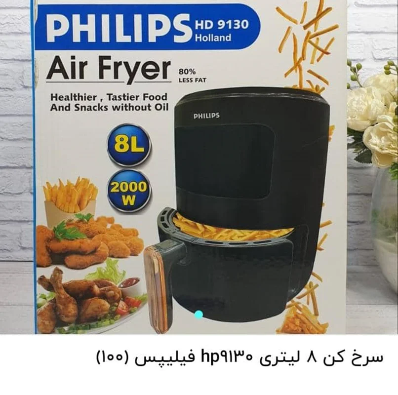 سرخ کن جدید فیلیپس مدل 9130 HD هلند