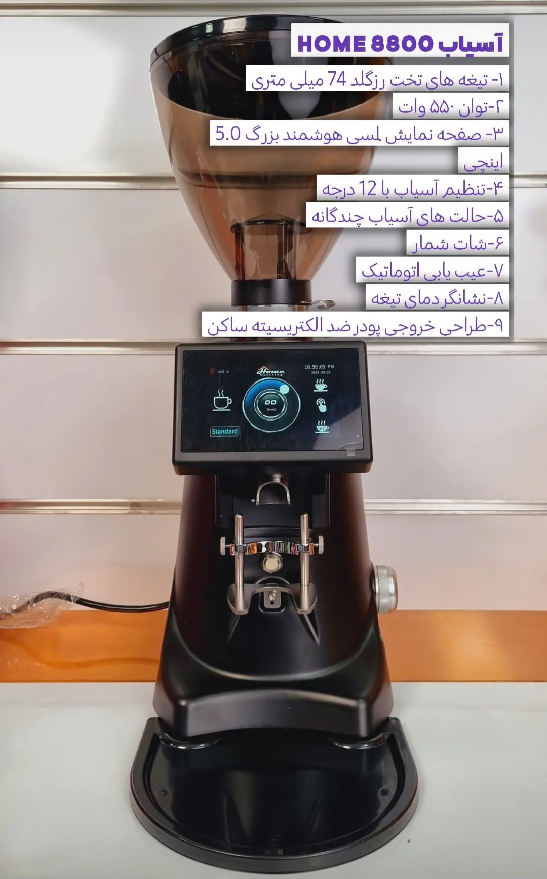 آسیاب قهوه صنعتی هوم مدل HM8800T